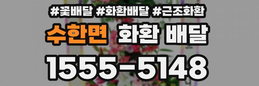 수한면 화환 배달