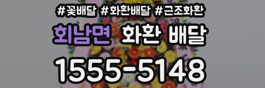 회남면 화환 배달
