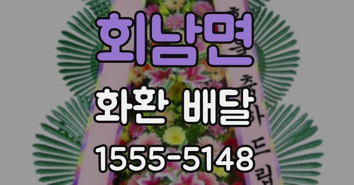 회남면 화환 배달