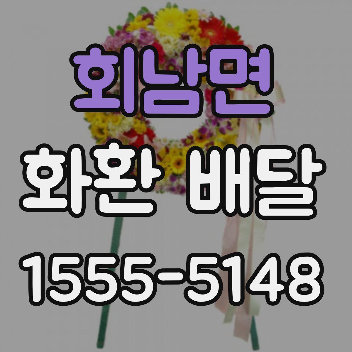 회남면 화환 배달