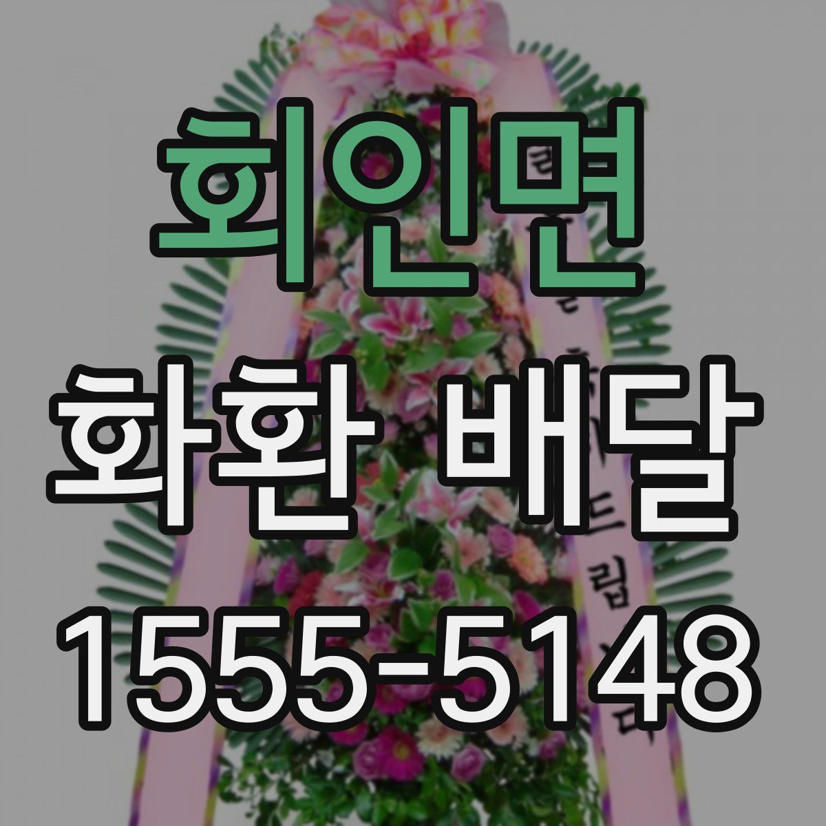 회인면 화환 배달