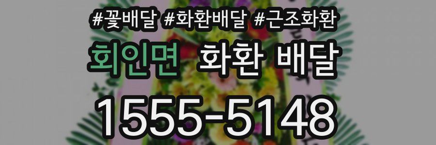 회인면 화환 배달