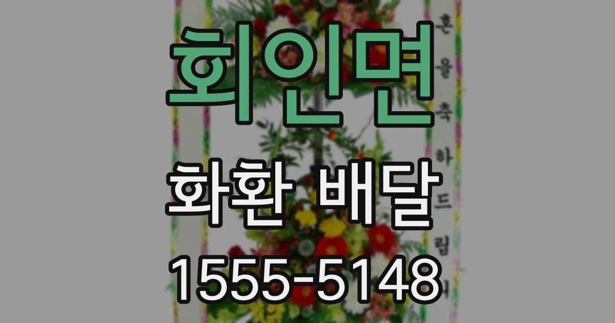 회인면 화환 배달