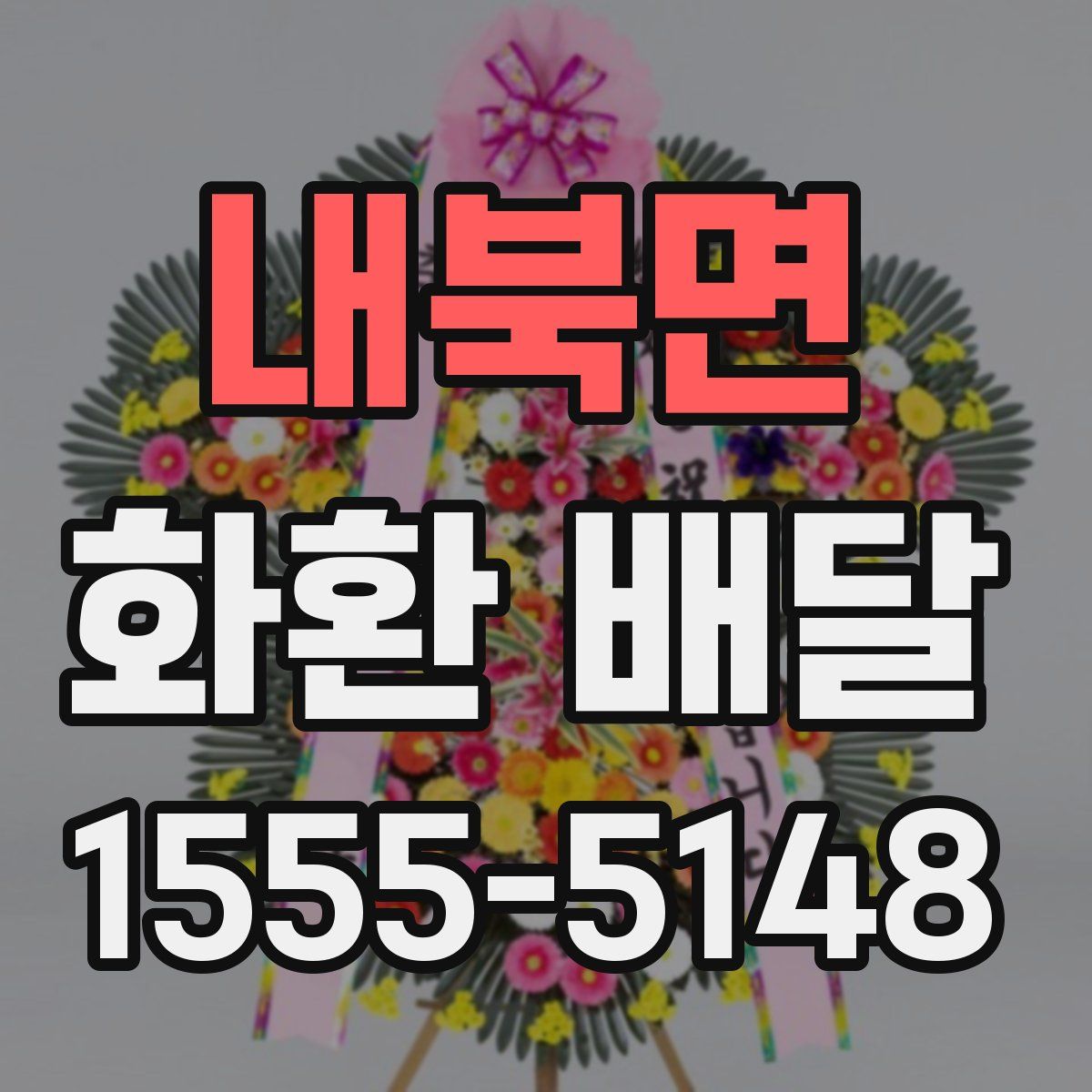 내북면 화환 배달