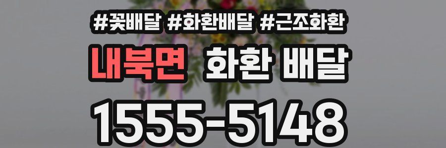 내북면 화환 배달