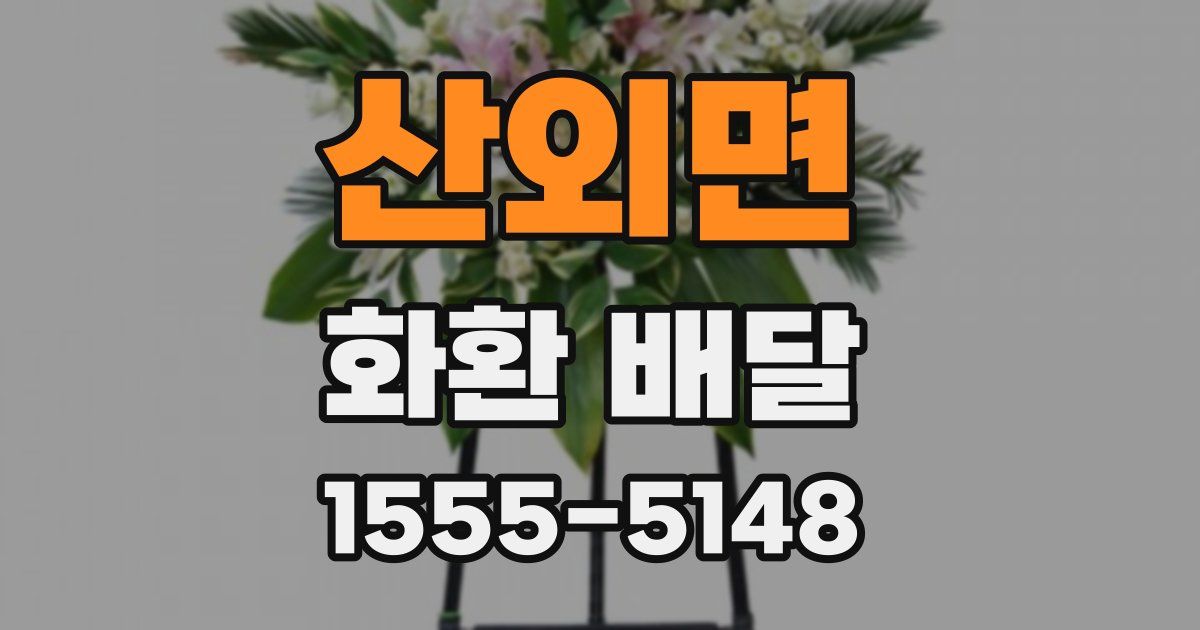 산외면 화환 배달