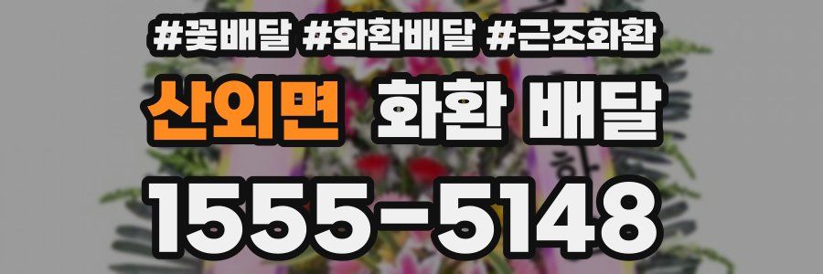 산외면 화환 배달