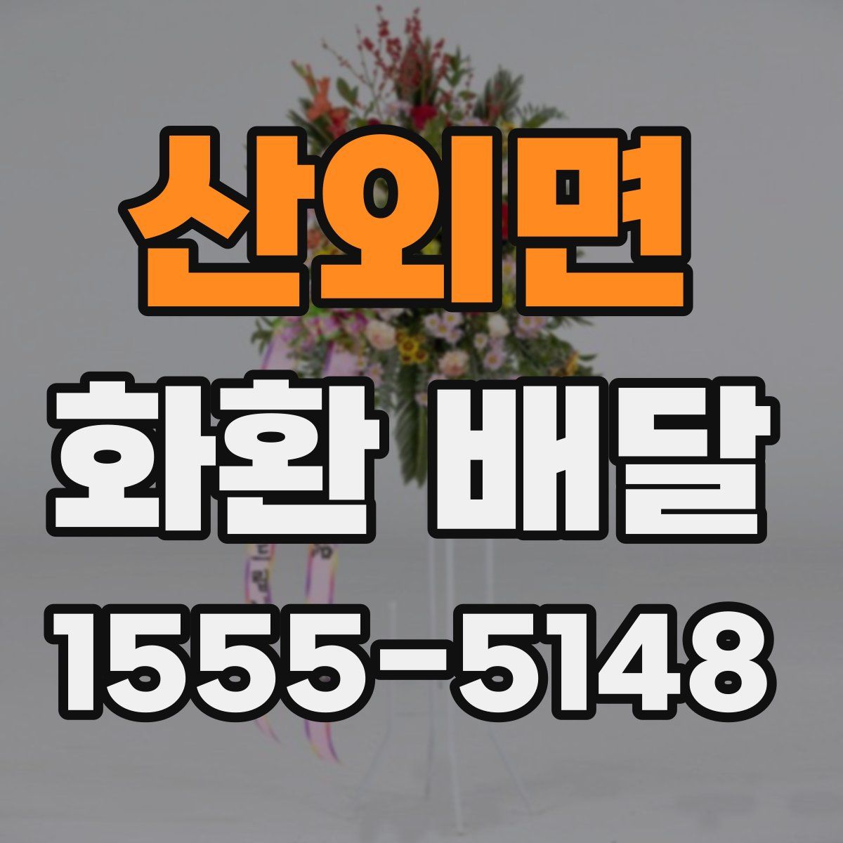 산외면 화환 배달