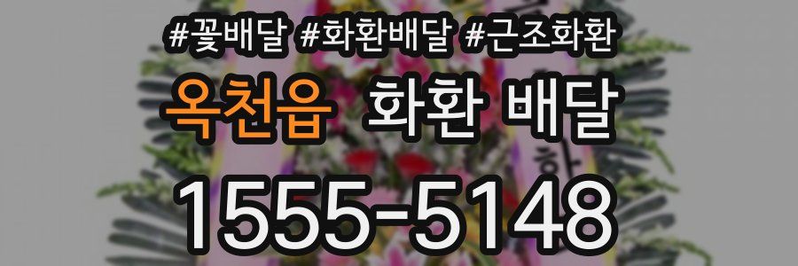 옥천읍 화환 배달