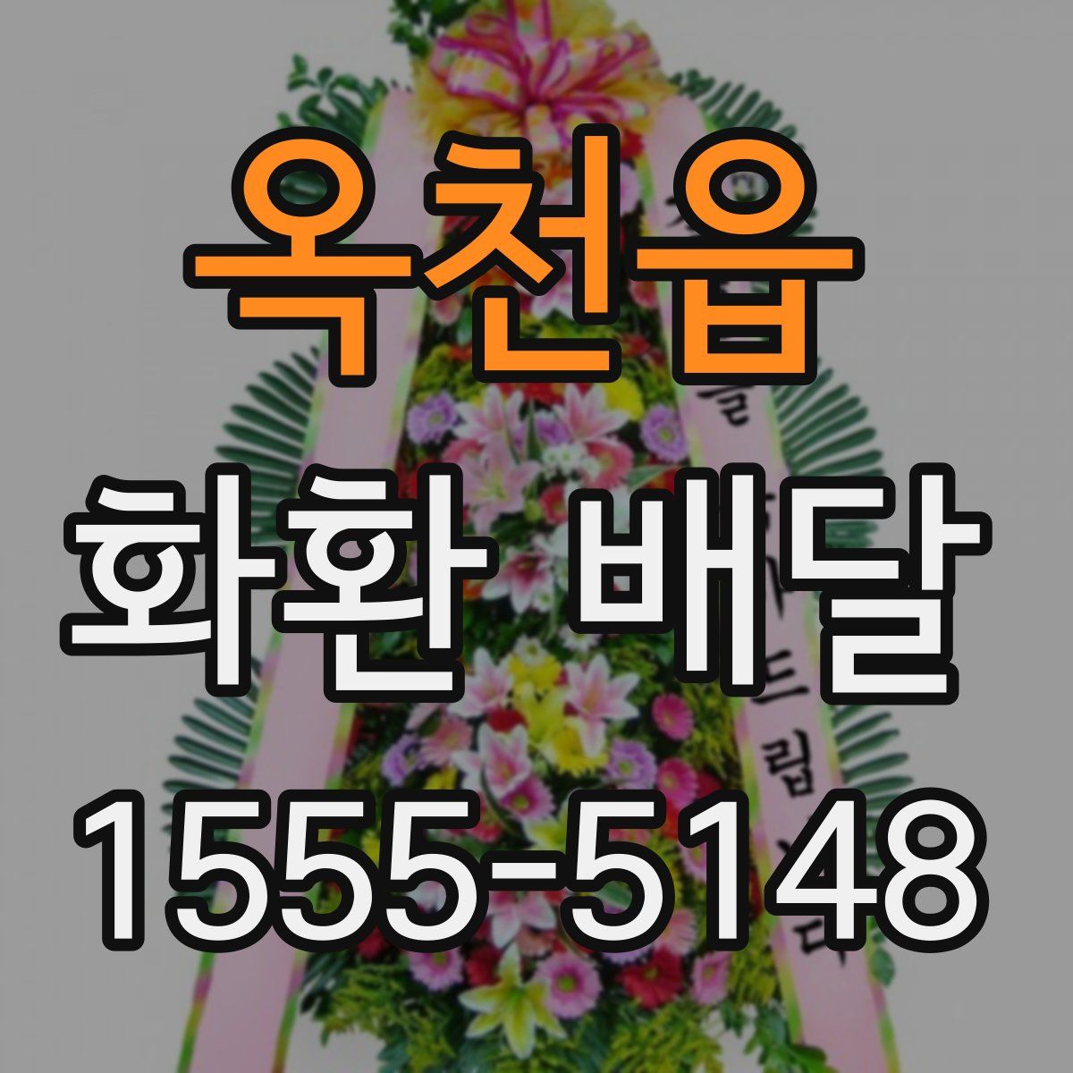 옥천읍 화환 배달