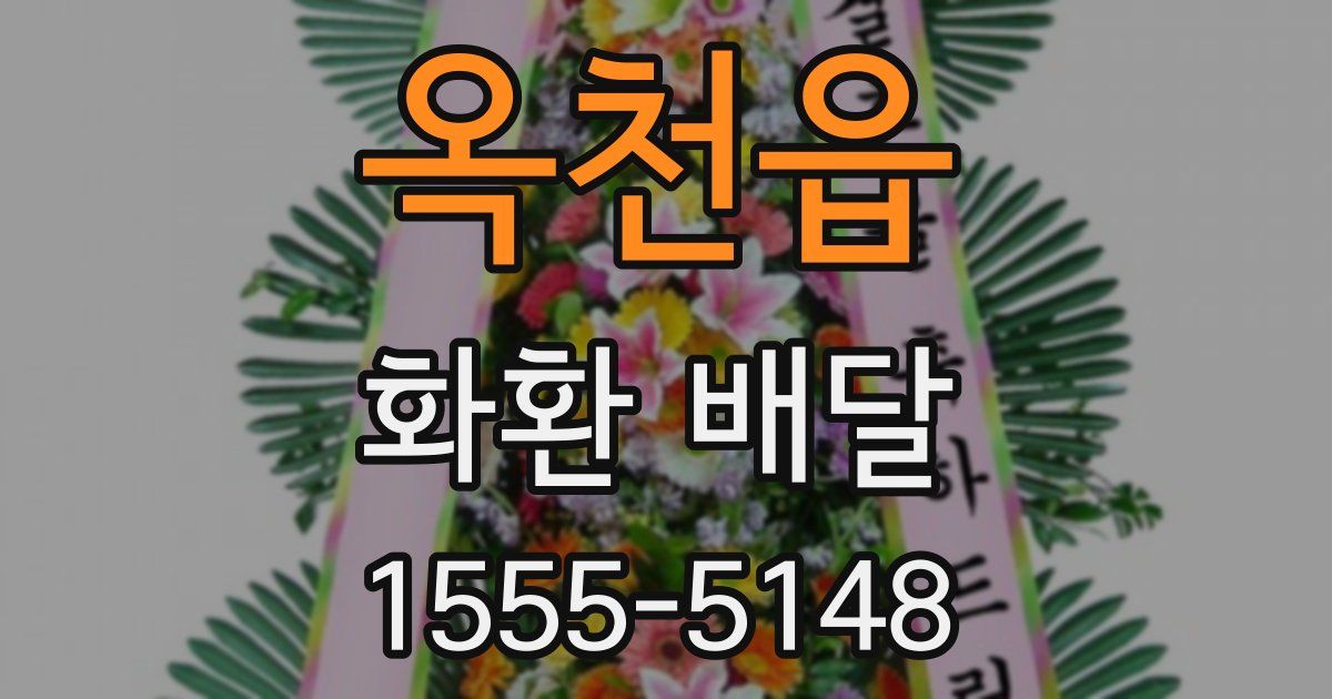 옥천읍 화환 배달