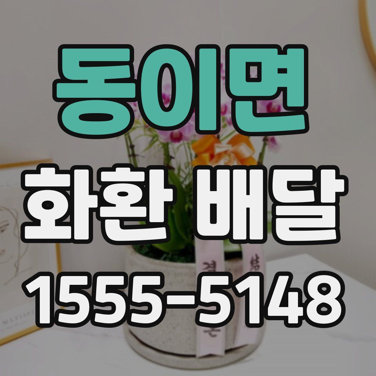 동이면 화환 배달