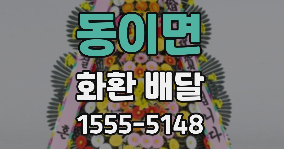 동이면 화환 배달