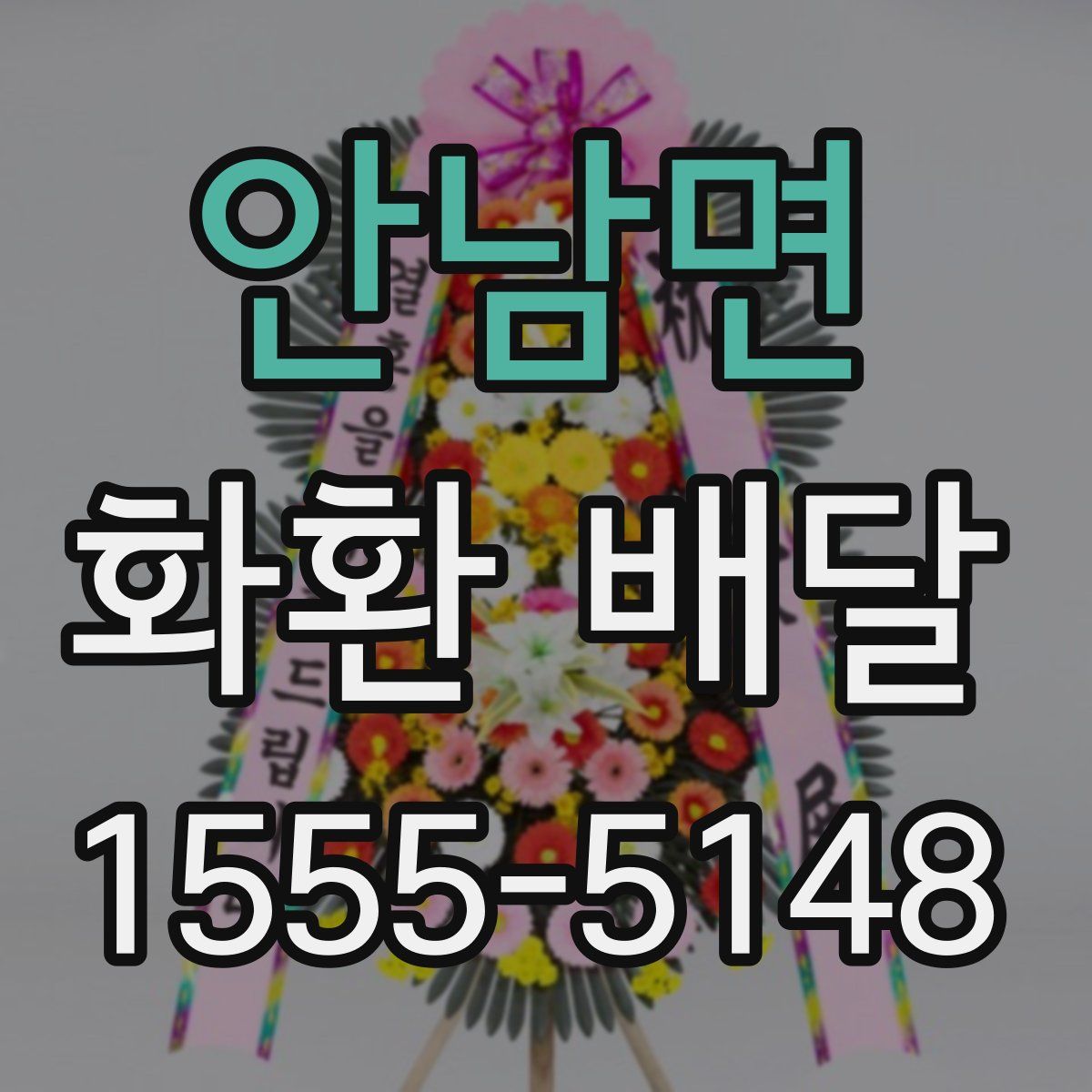 안남면 화환 배달