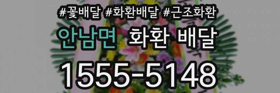 안남면 화환 배달