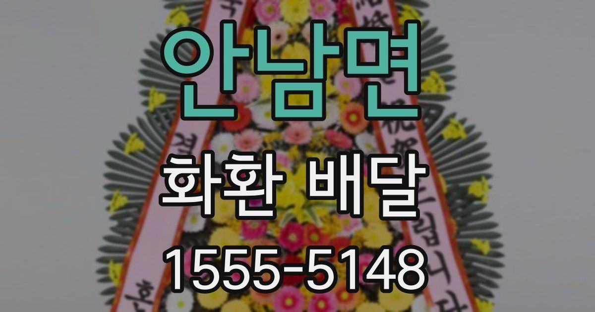 안남면 화환 배달