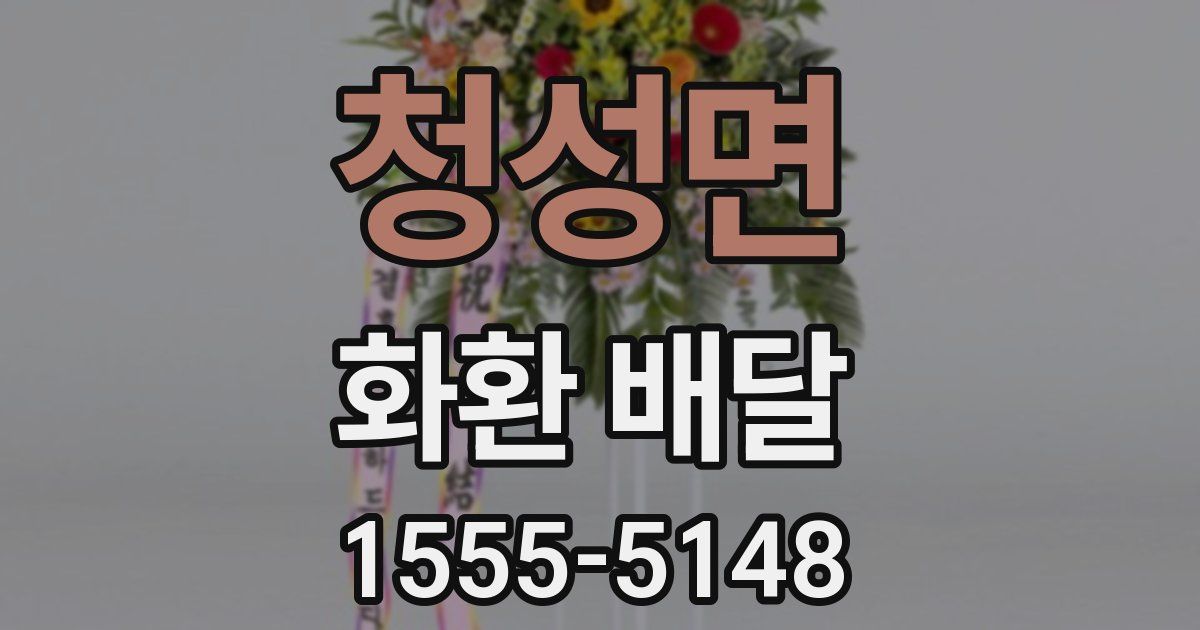 청성면 화환 배달