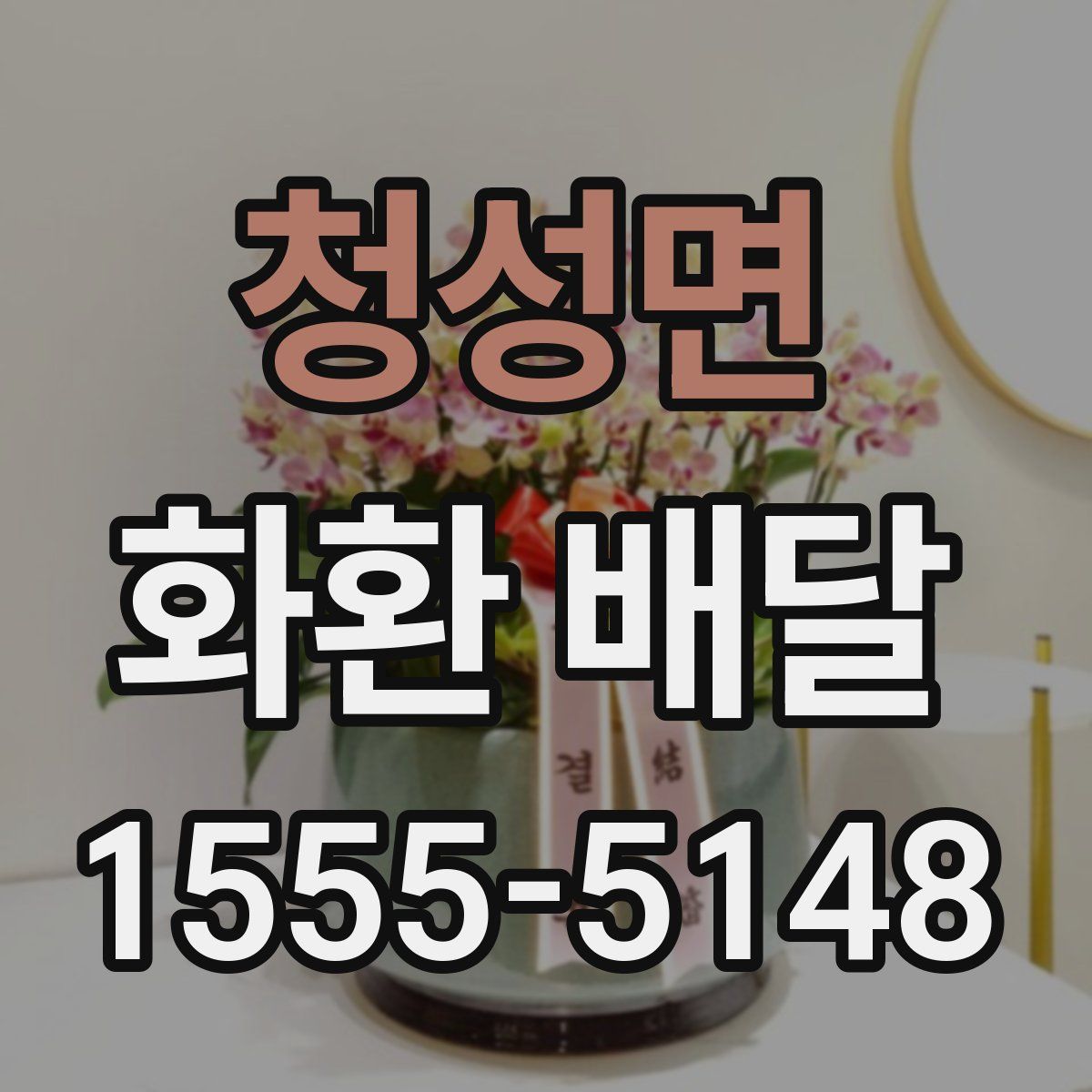 청성면 화환 배달