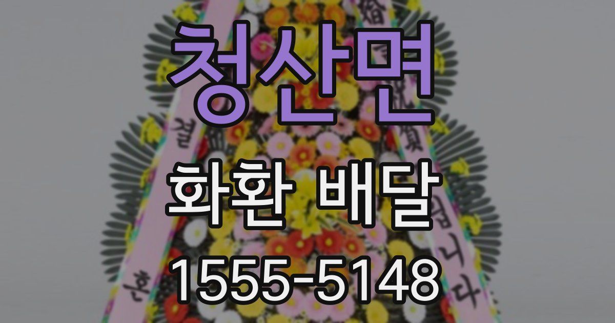 청산면 화환 배달