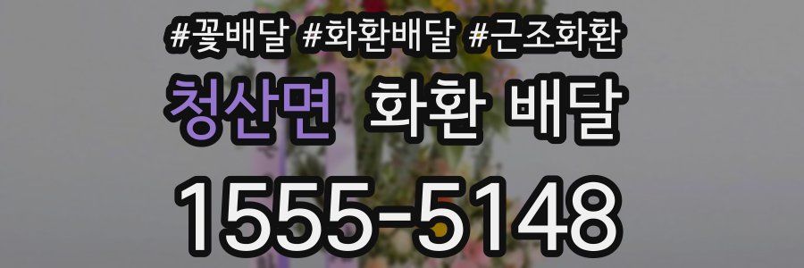 청산면 화환 배달