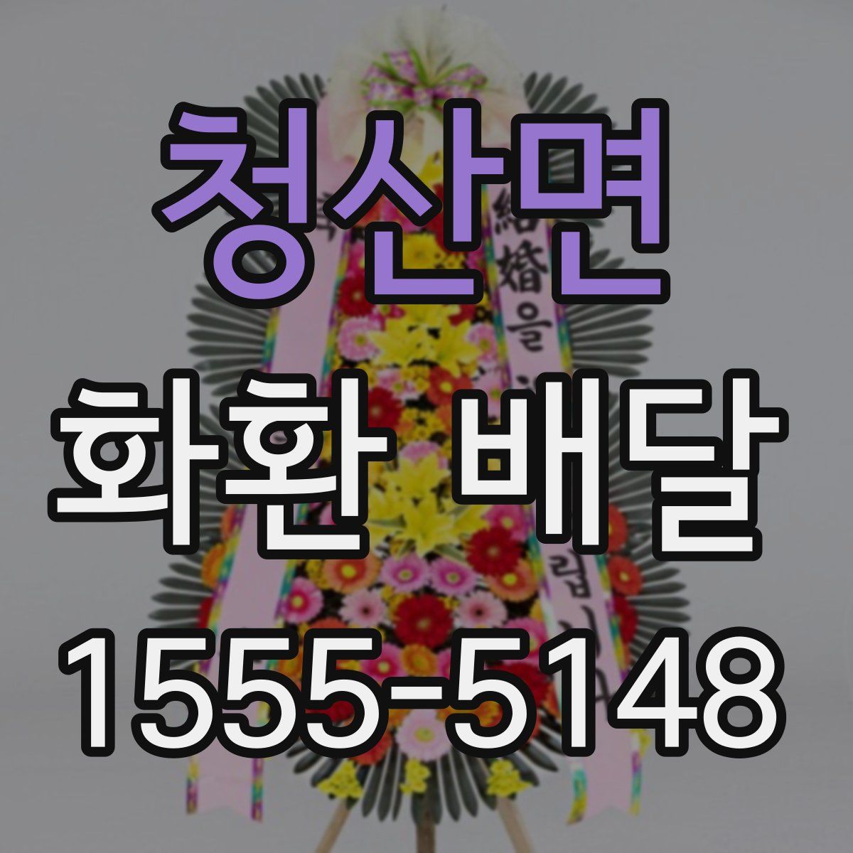 청산면 화환 배달