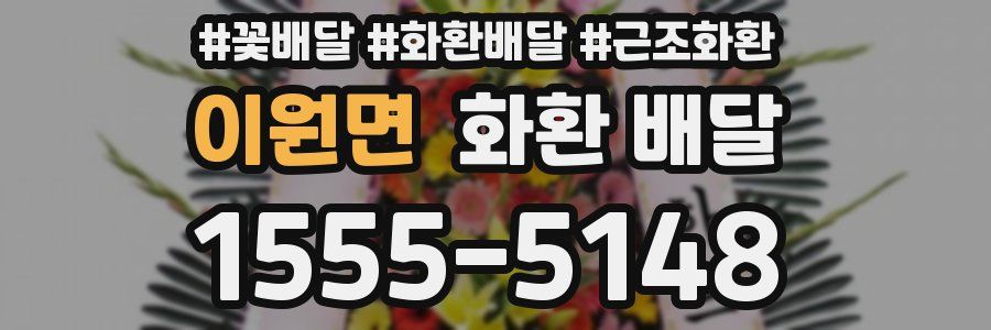 이원면 화환 배달