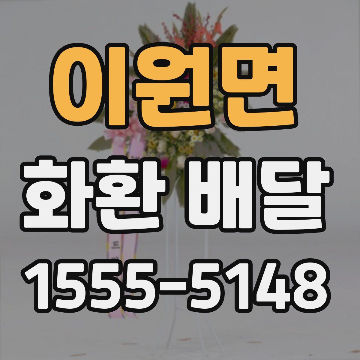 이원면 화환 배달