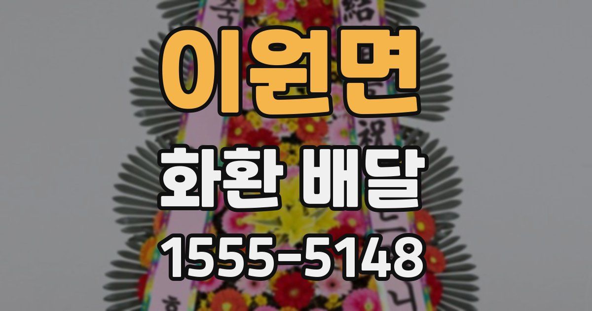 이원면 화환 배달