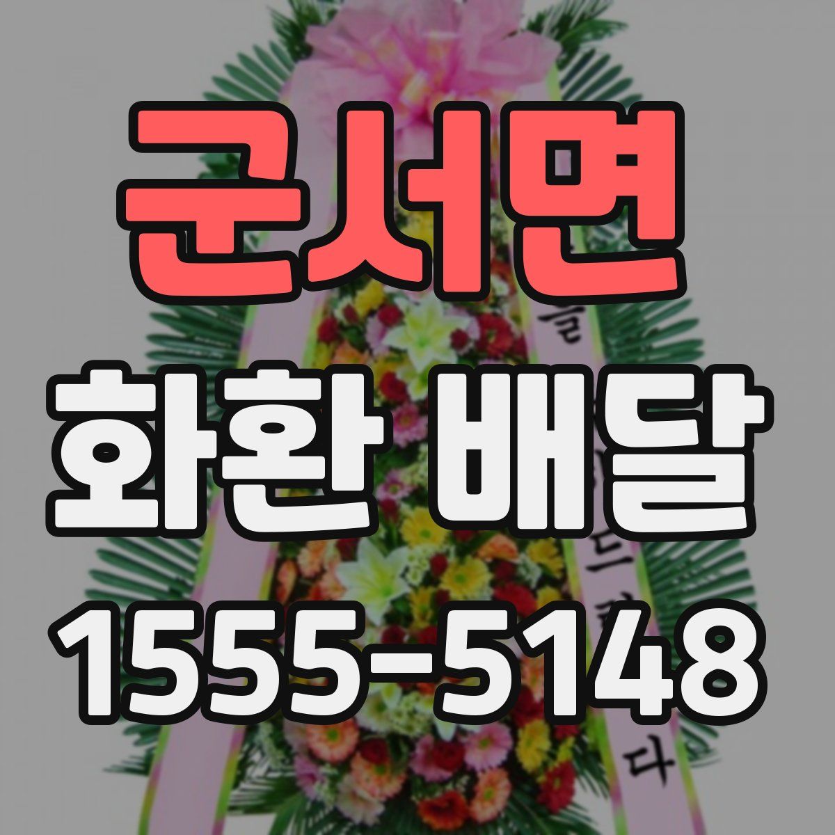군서면 화환 배달