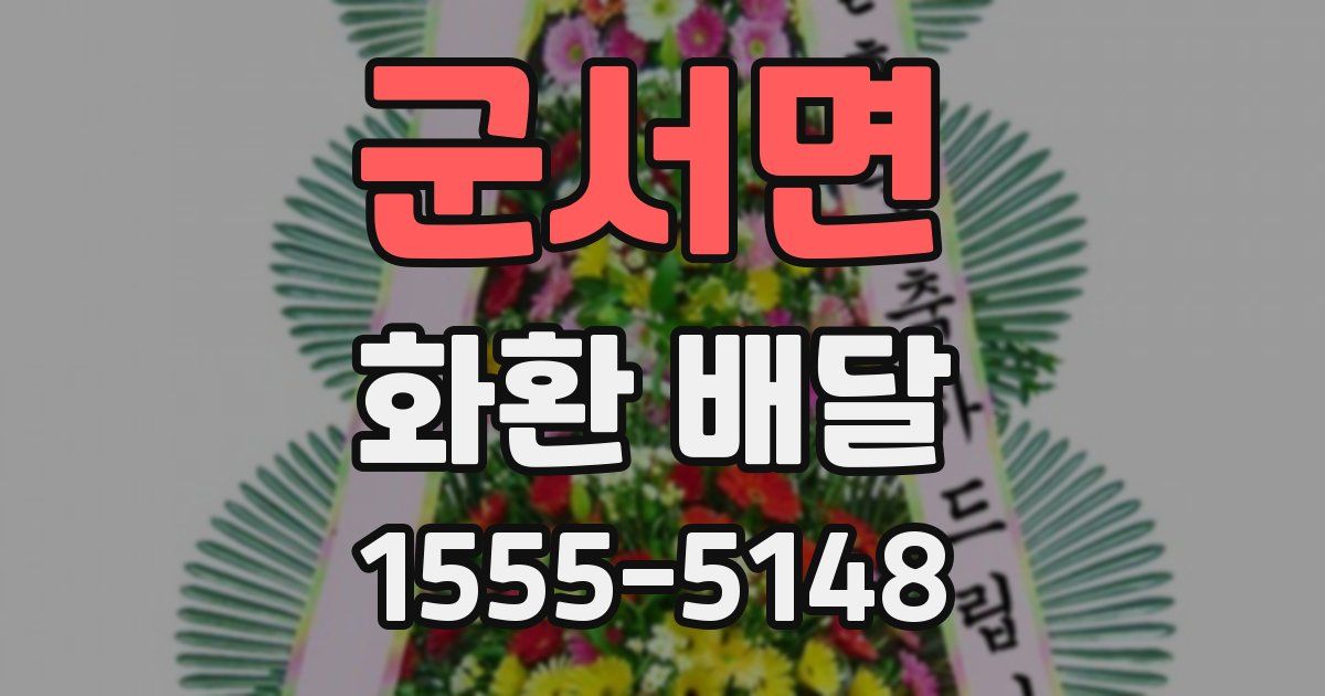 군서면 화환 배달