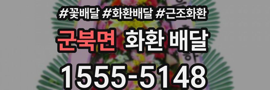 군북면 화환 배달