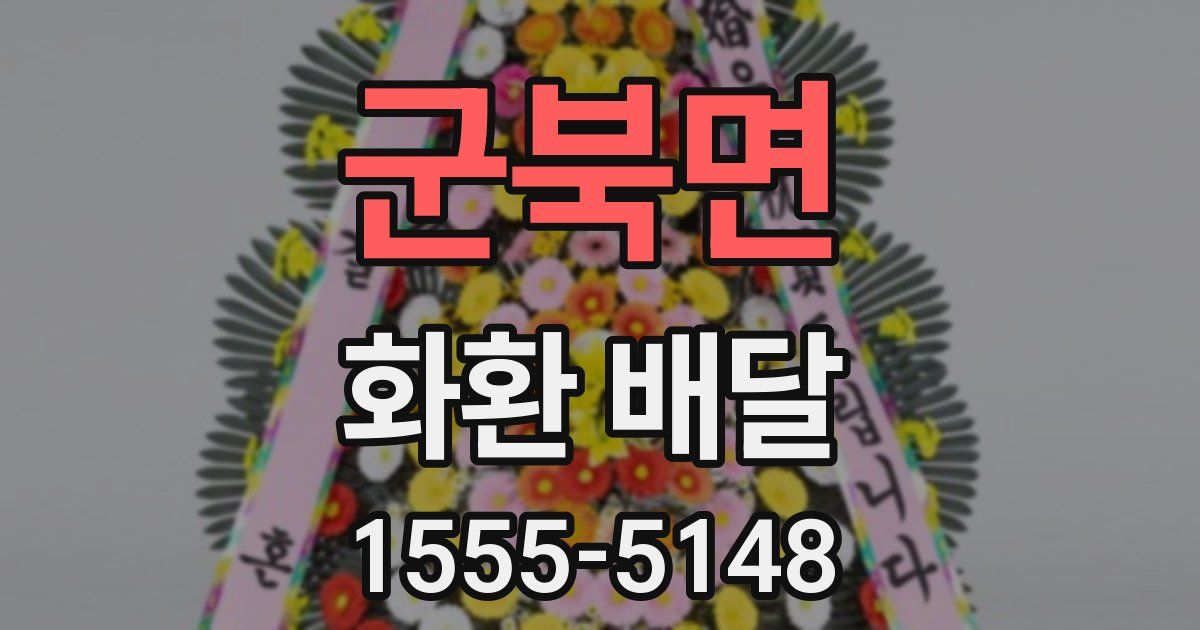 군북면 화환 배달