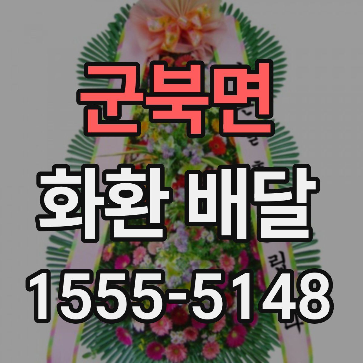 군북면 화환 배달