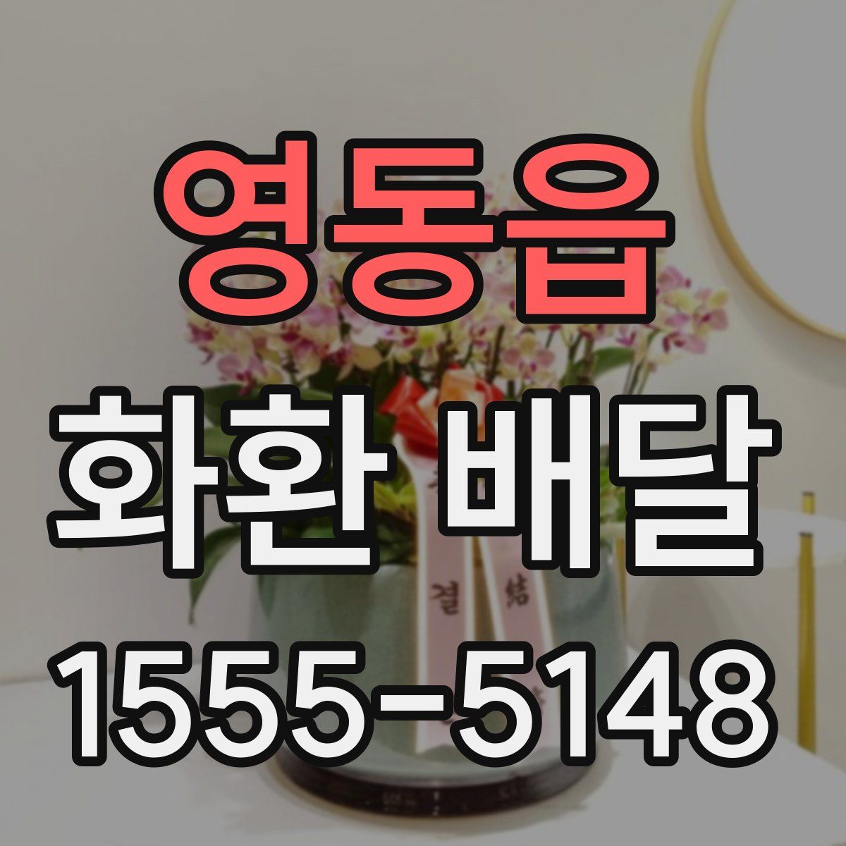 영동읍 화환 배달
