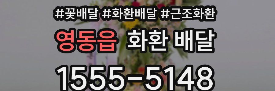 영동읍 화환 배달