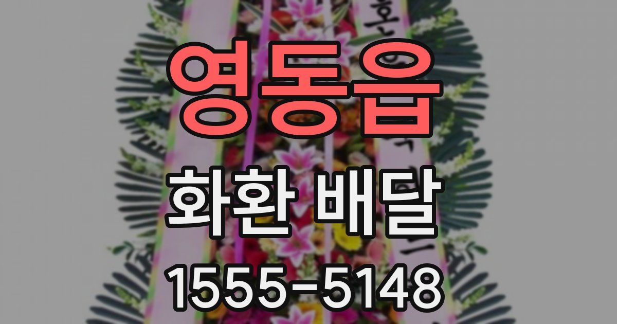 영동읍 화환 배달
