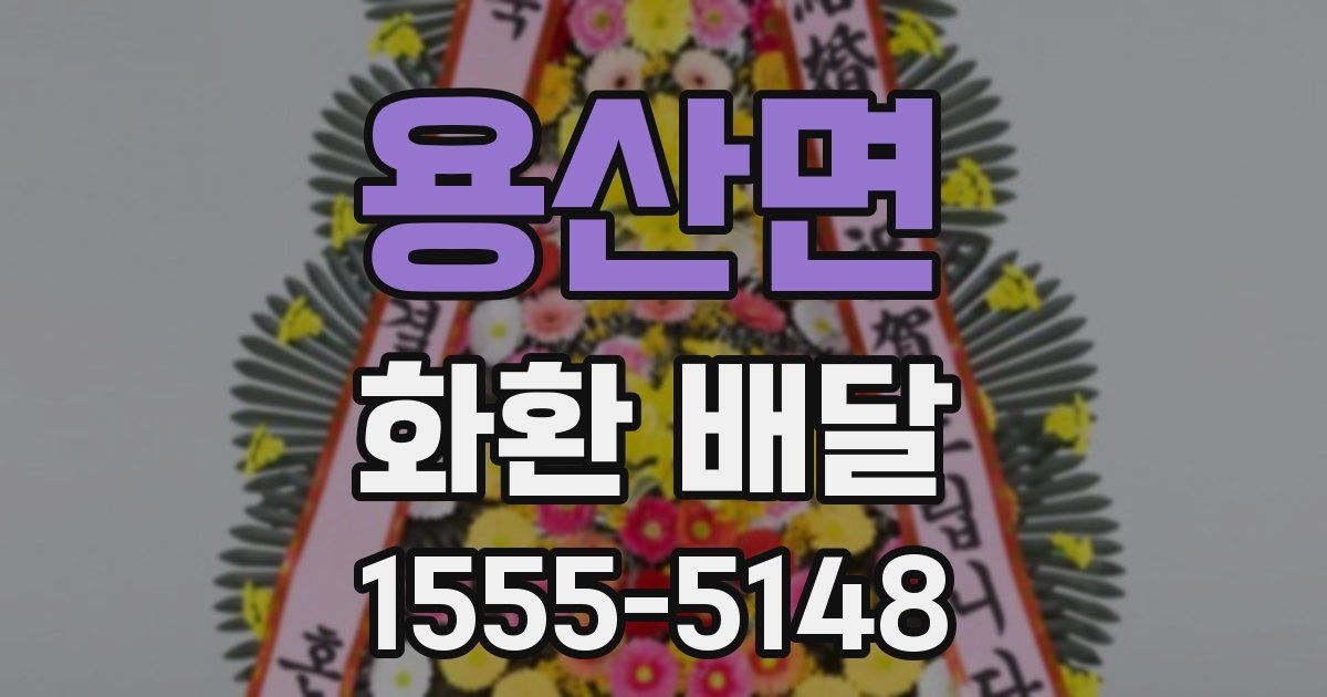 용산면 화환 배달