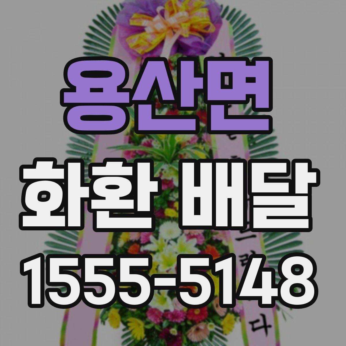 용산면 화환 배달