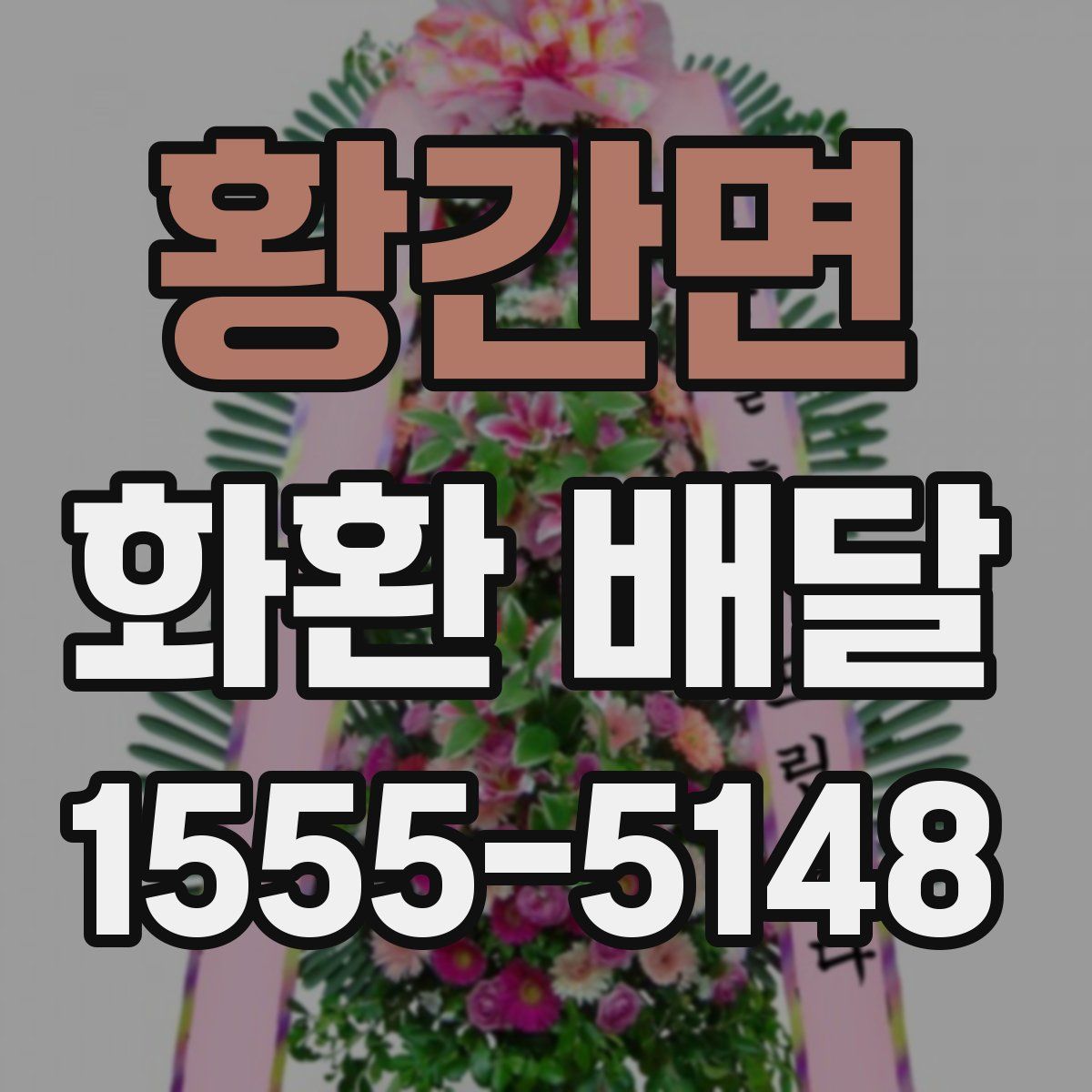 황간면 화환 배달