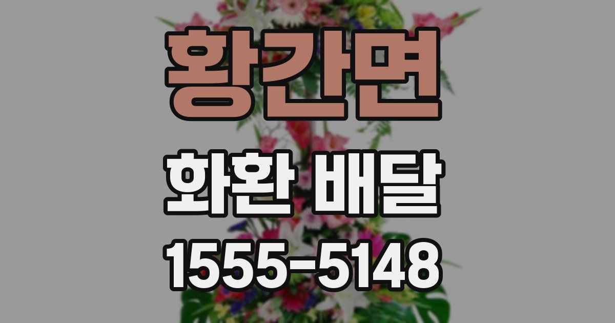 황간면 화환 배달