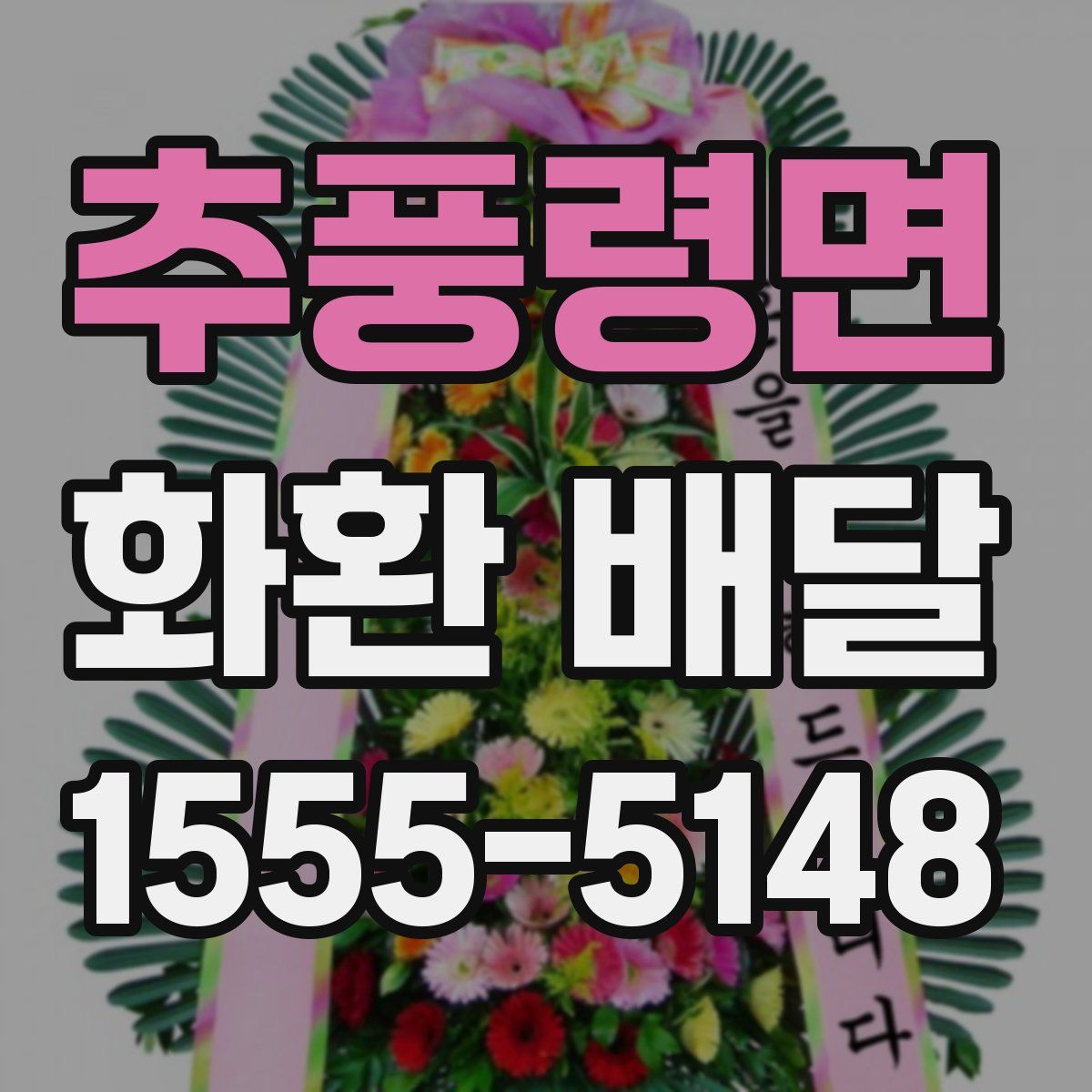 추풍령면 화환 배달
