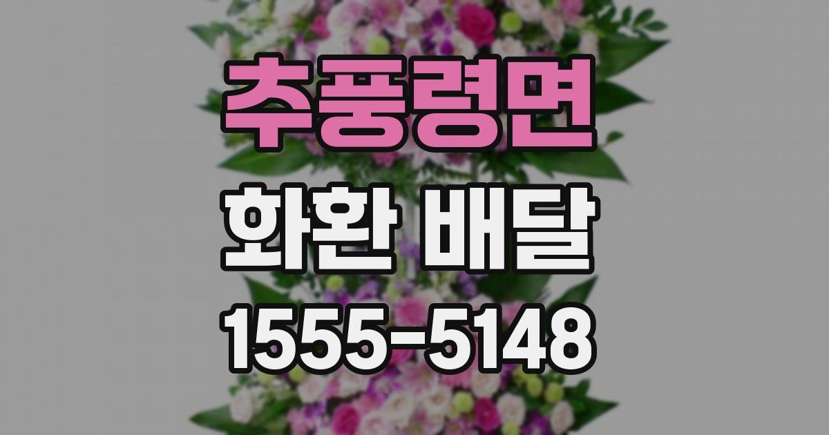 추풍령면 화환 배달