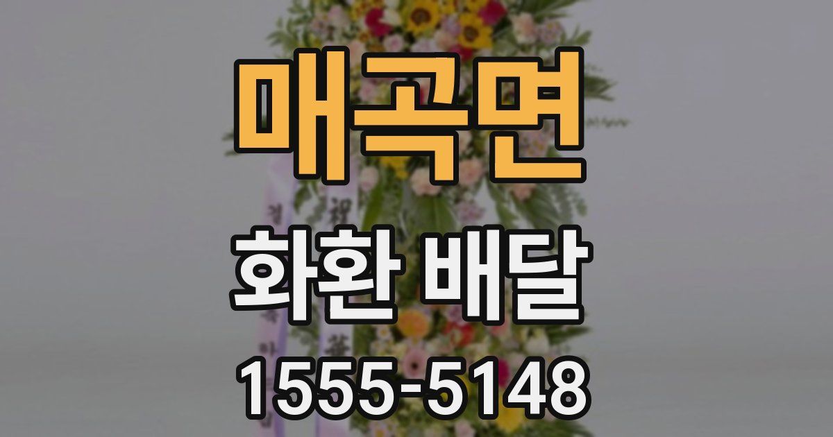 매곡면 화환 배달