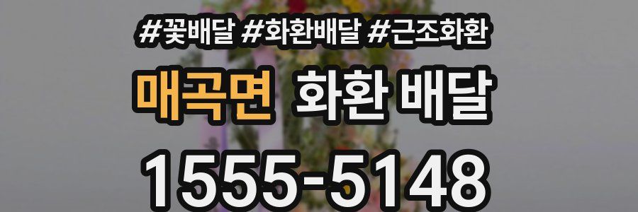 매곡면 화환 배달