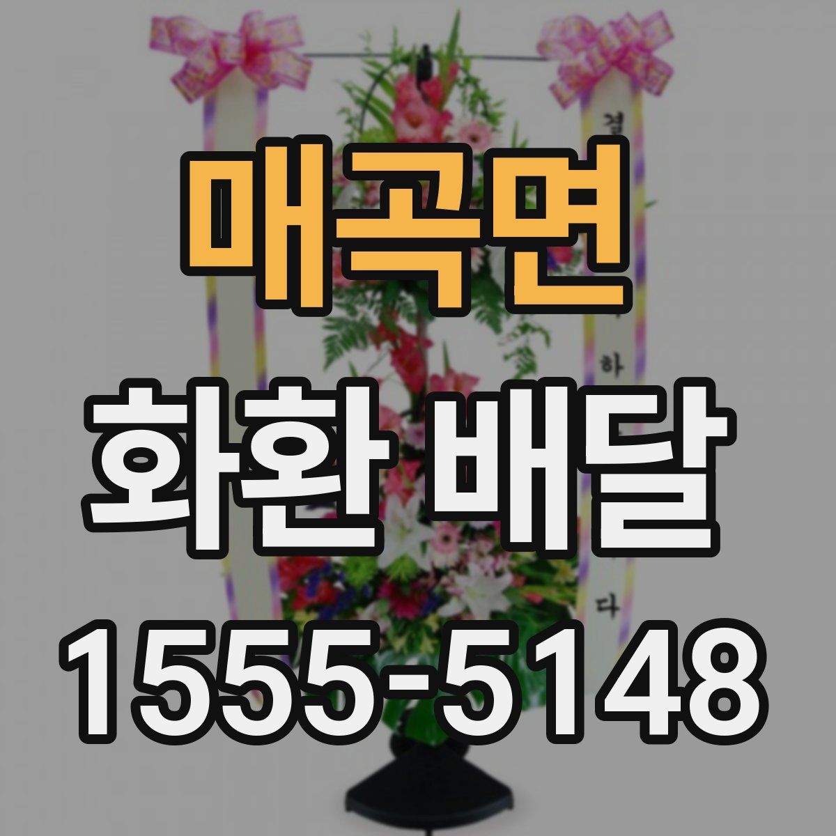 매곡면 화환 배달