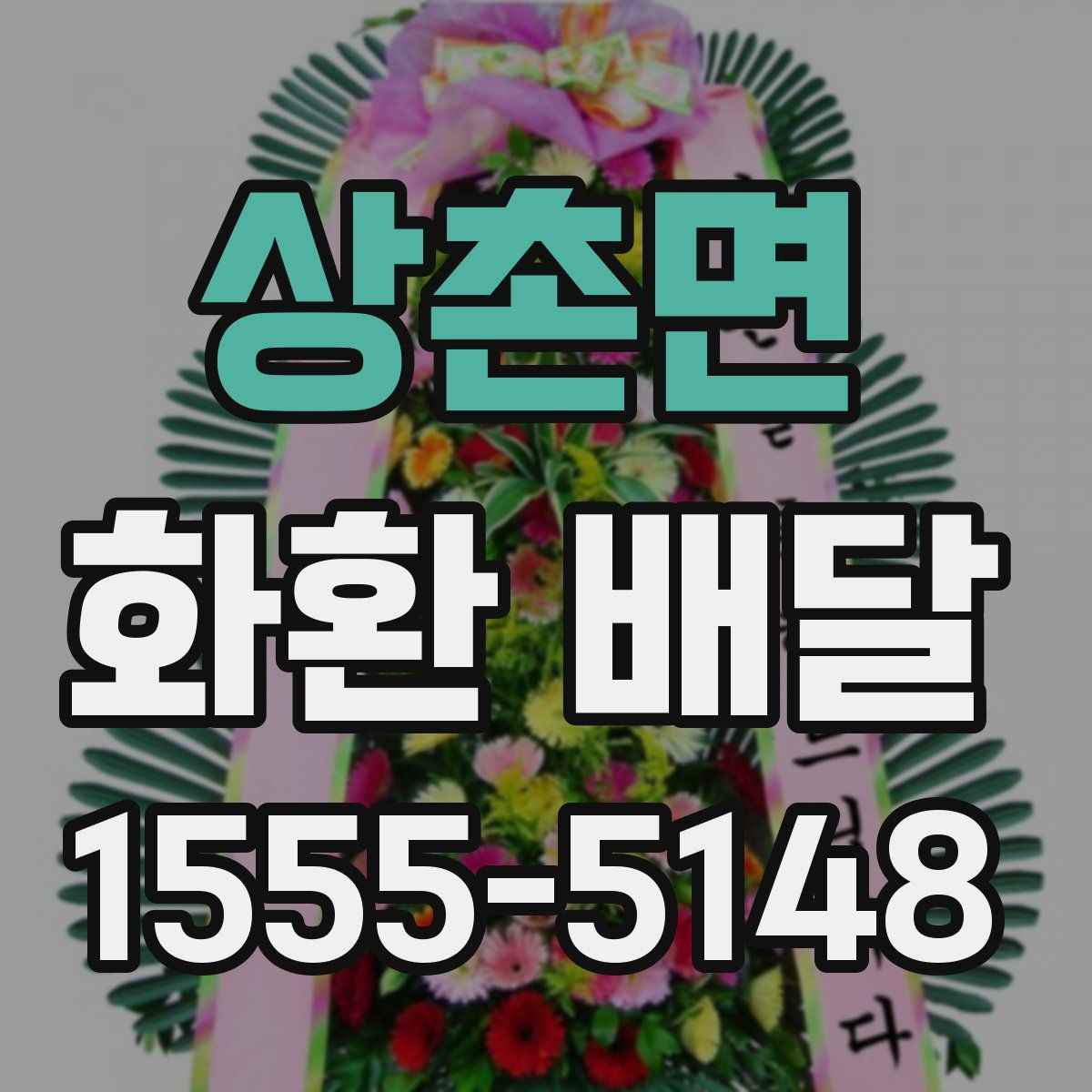 상촌면 화환 배달