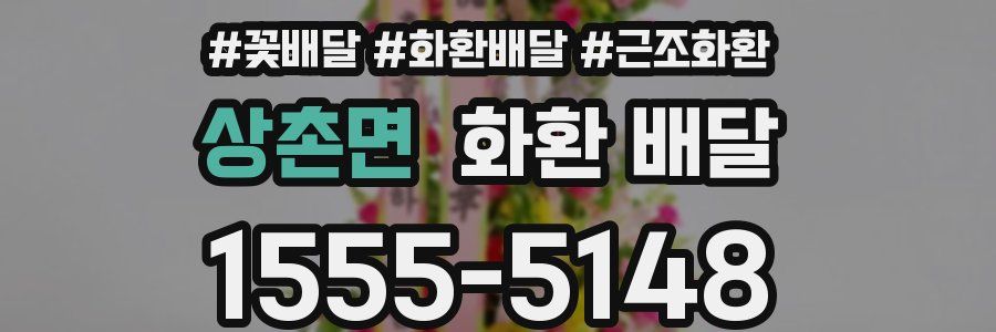 상촌면 화환 배달