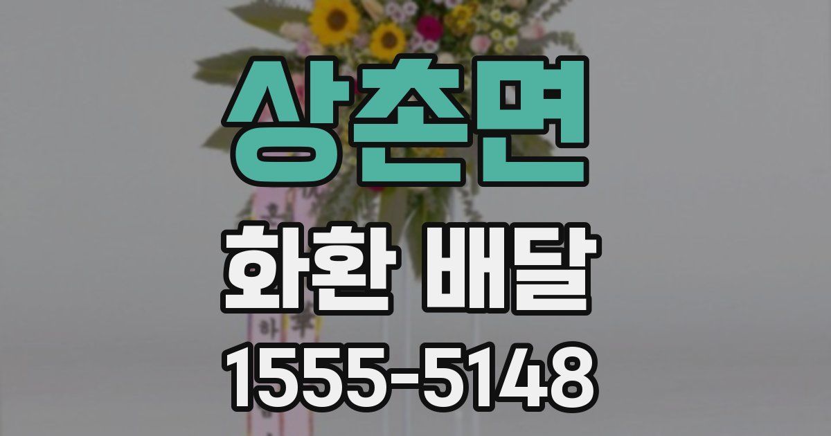 상촌면 화환 배달