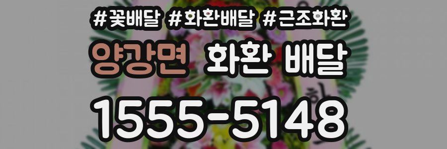 양강면 화환 배달