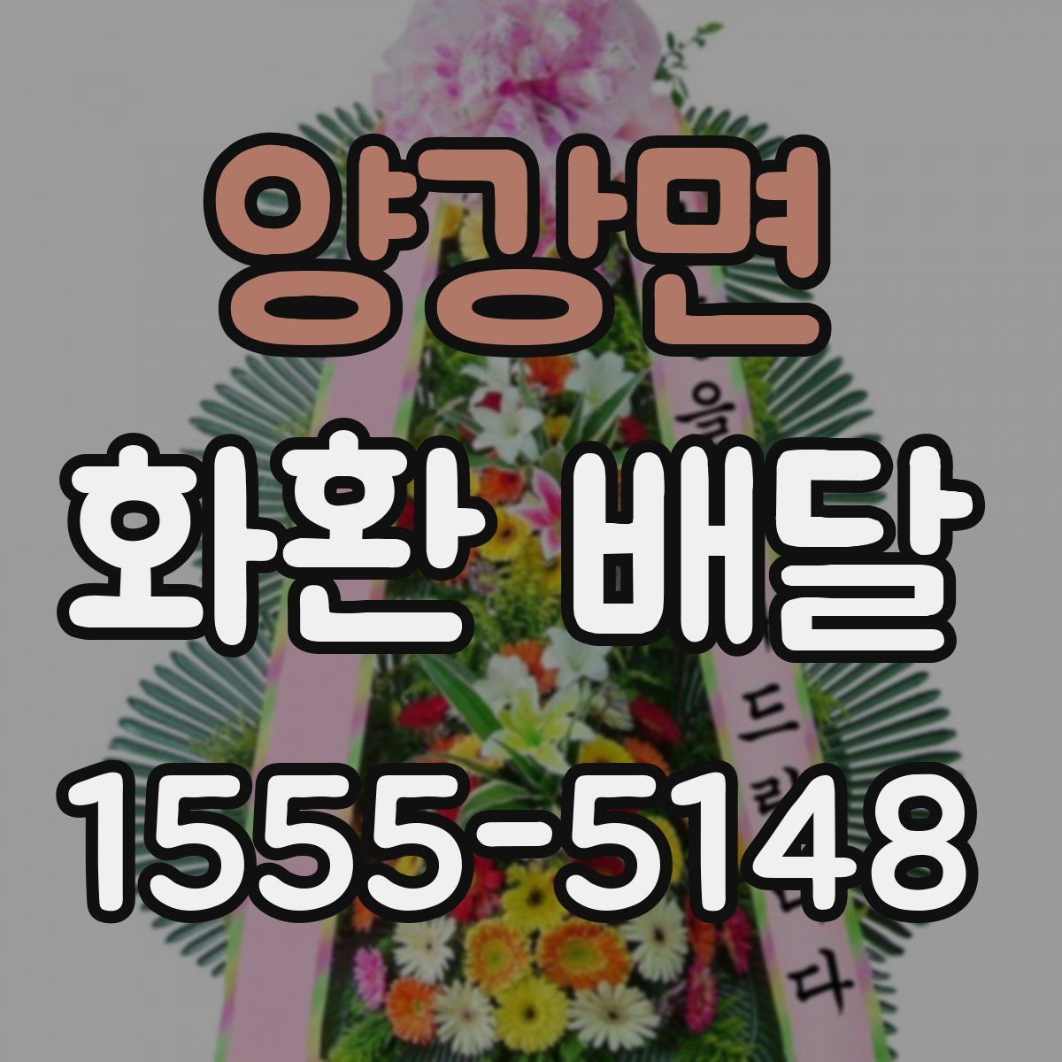양강면 화환 배달